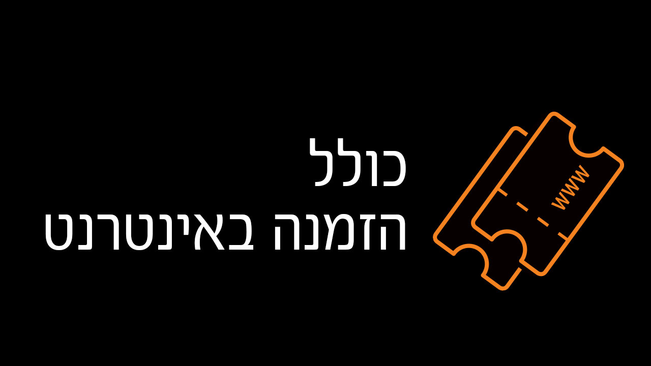 כולל הזמנה באינטרנט