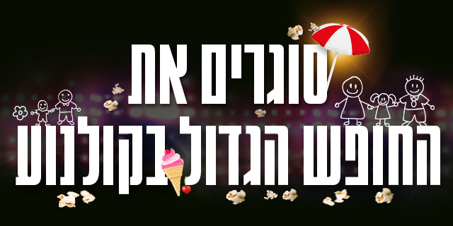 סוגרים את החופש הגדול בקולנוע