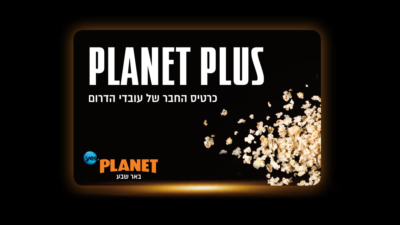 PLANET PLUS כרטיס החבר של עובדי הדרום