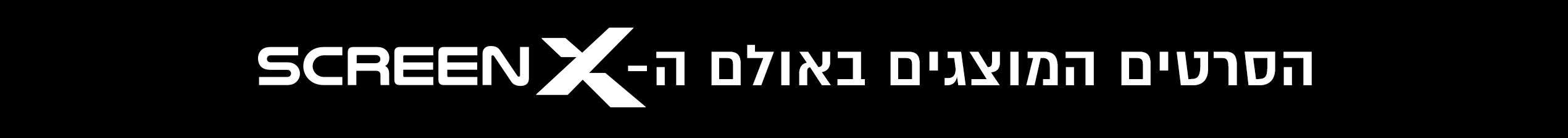 הסרטים המוצגים באולם SCREENX