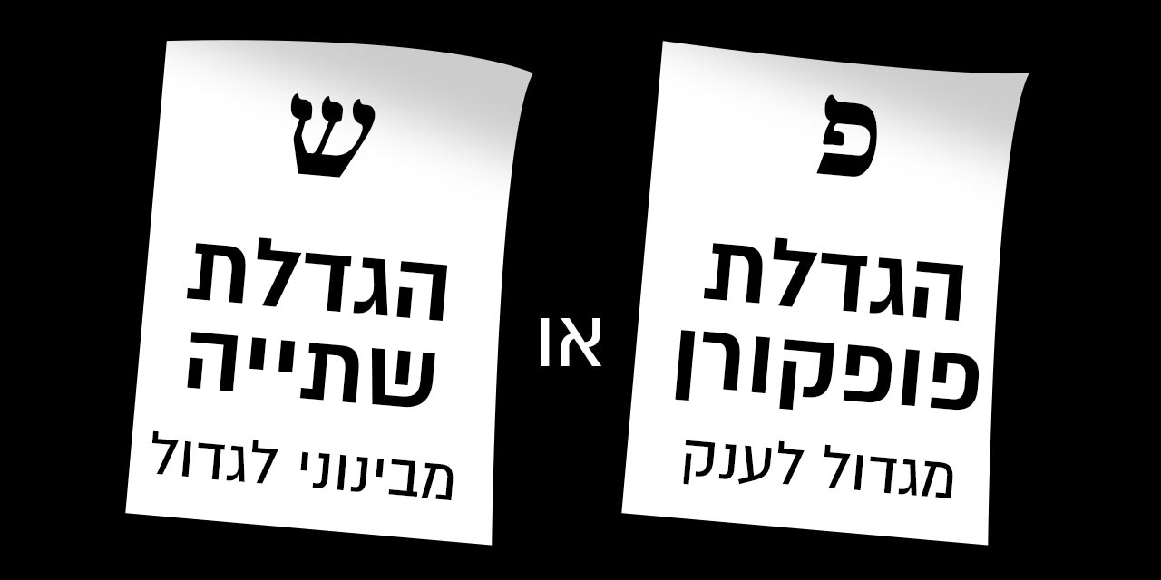 בוחרים יס פלאנט עם הטבה שווה לבחירה - הגדלת פופקורן או הגדלת שתייה