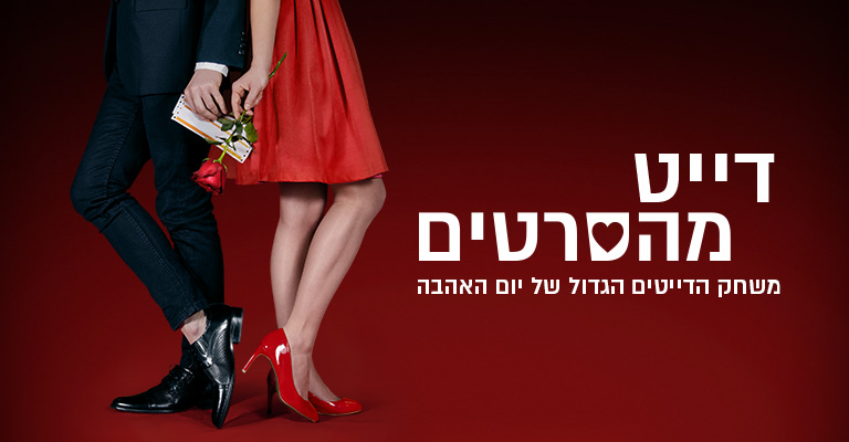 דייט מהסרטים<br/>משחק הדייטים הגדול של יום האהבה<br/>