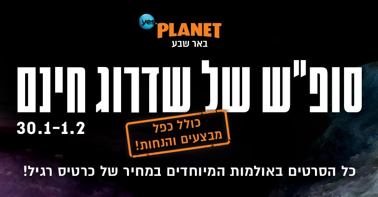 סופ"ש של שדרוג חינם ביס פלאנט באר שבע כל הסרטים באולמות המיוחדים במחיר של כרטיס רגיל