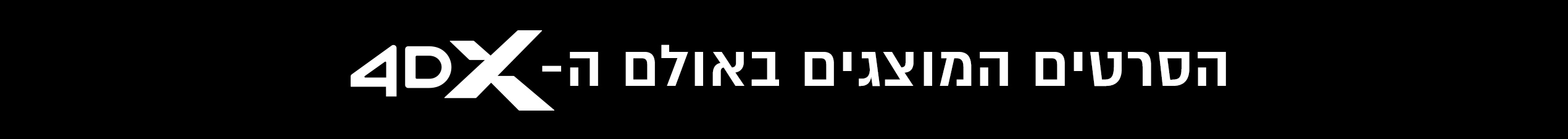 הסרטים המוצגים באולם ה- 4DX