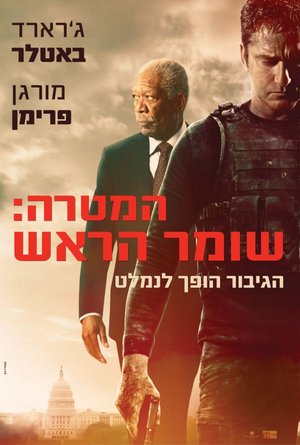 המטרה שומר הראש