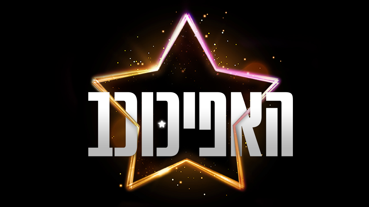 האפיכוכב