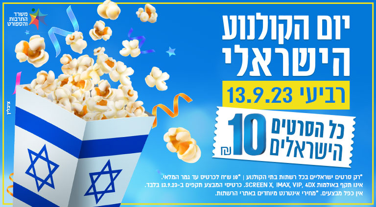 יום הקולנוע הישראלי: מיטב הסרטים הישראלים של השנה ב-10 ש