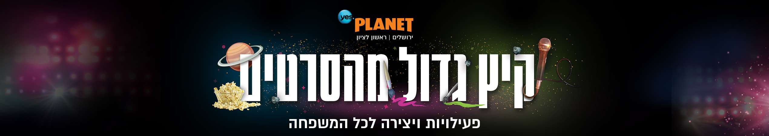 קיץ גדול מהסרטים פעילויות ויצירה לכל המשפחה