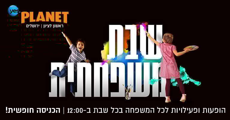 שבת משפחתית הופעות ופעילויות לכל המשפחה בכל שבת ב-12:00 ביס פלאנט ירושלים וראשל"צ הכניסה חופשית