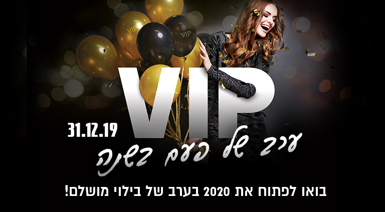 ערב של פעם בשנה 31.12.19