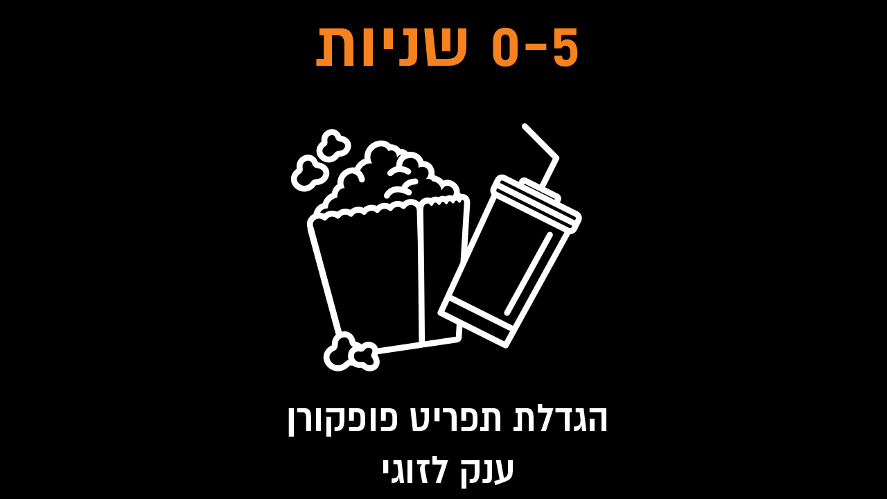 0-5 הגדלת תפריט פופקורן מענק לזוגי
