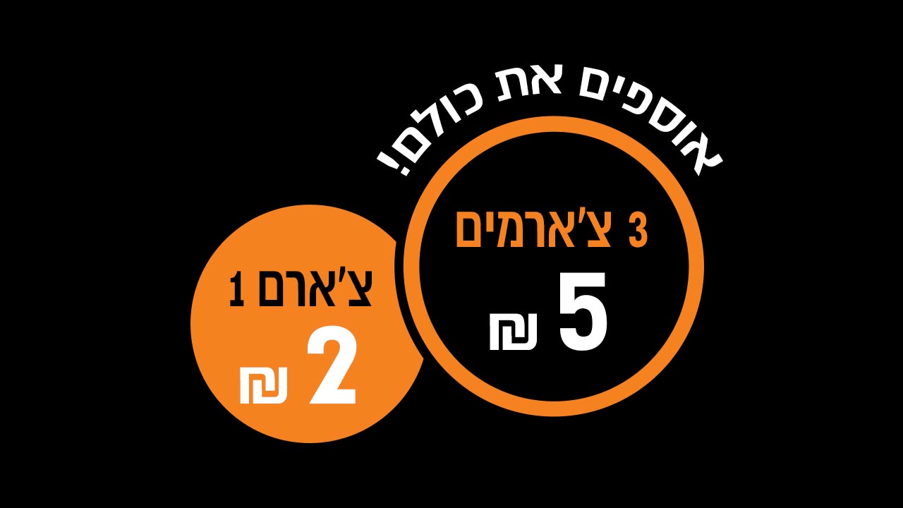 אוספים את כולם!<br/>צ'ארם 1 2 ש"ח <br/>3 צ'ארמים 5 ש"ח