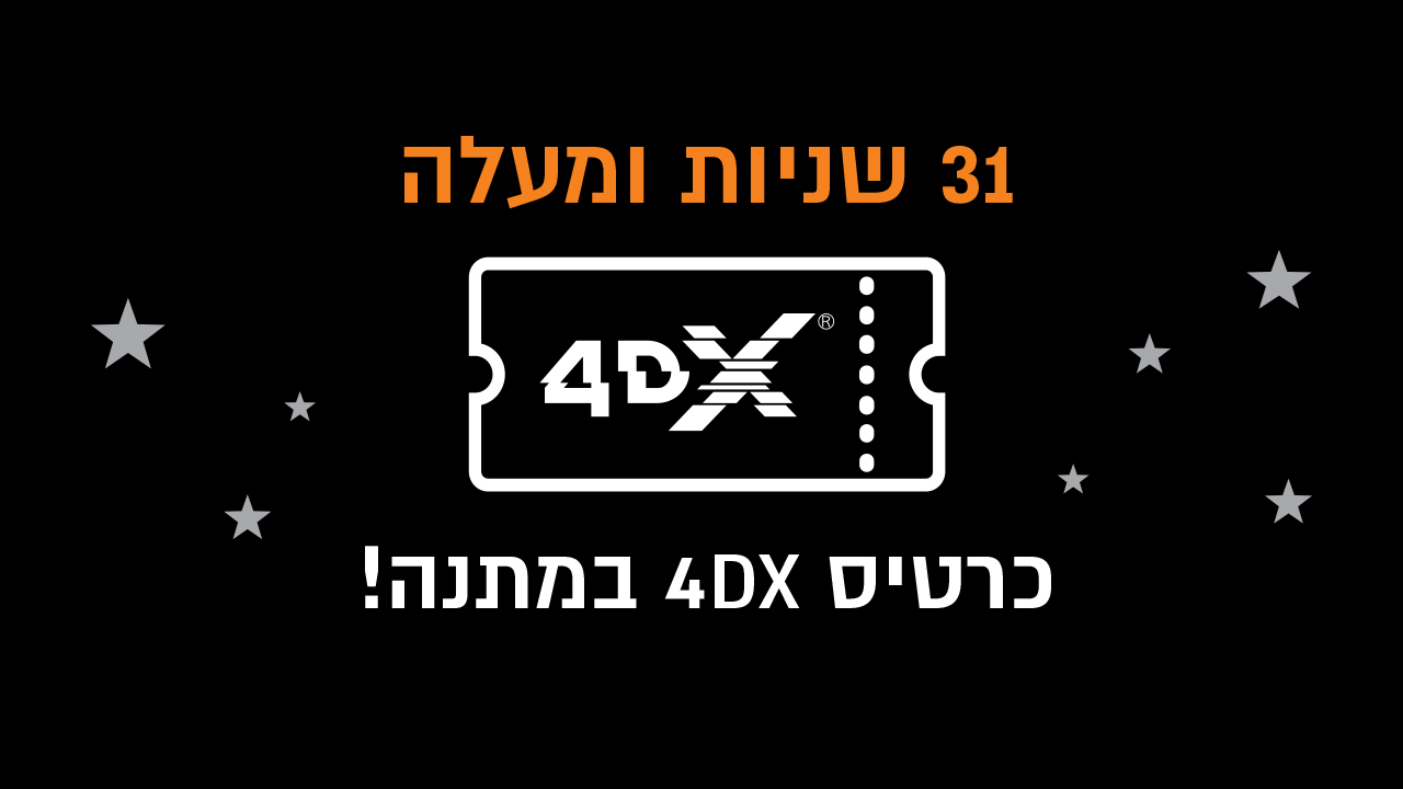 31 שניות ומעלה כרטיס 4DX מתנה