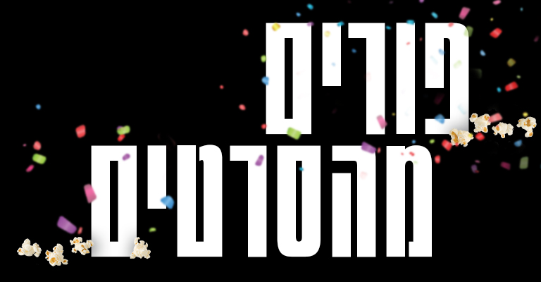 פורים מהסרטים