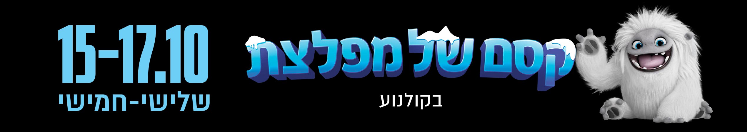 קסם של מפלצת 15-17.10שלישי-חמישי
