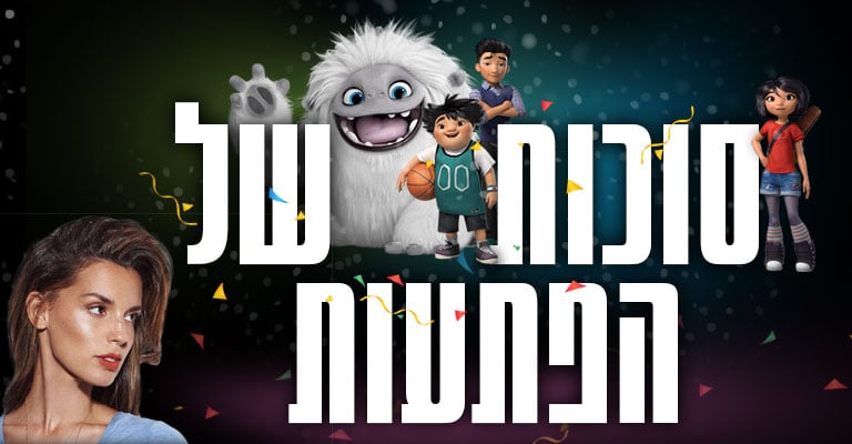 סוכות של הפתעות