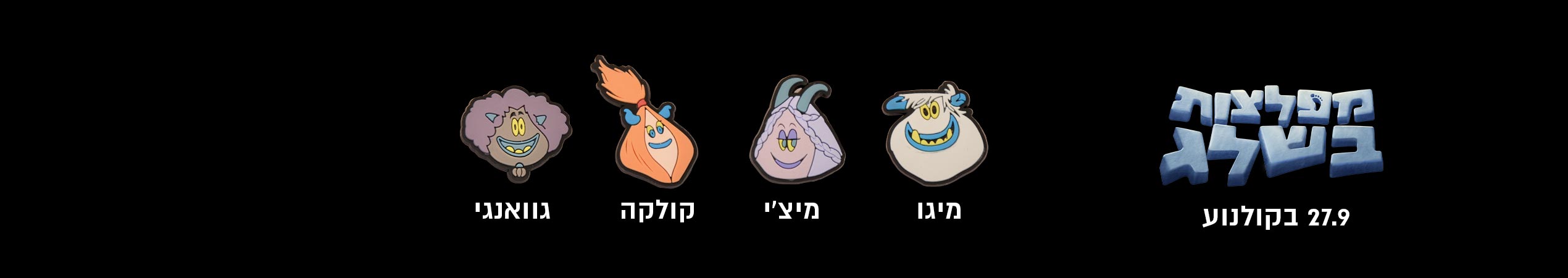 מפלצות בשלג 27.9 בקולנוע<br/>מיגו מיצ'י קולקה גוואנגי