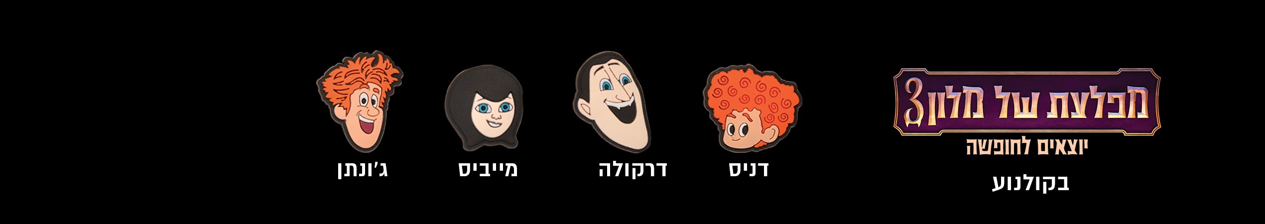 מפלצת של מלון 3 יוצאים לחופשה<br/>בקולנוע<br/>דניס דרקולה מייביס ג'ונתן