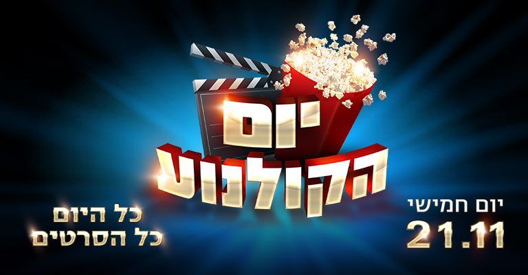 יום הקולנוע 2019