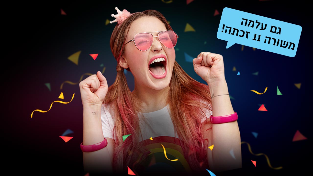 גם עלמה משורה 11 זכתה