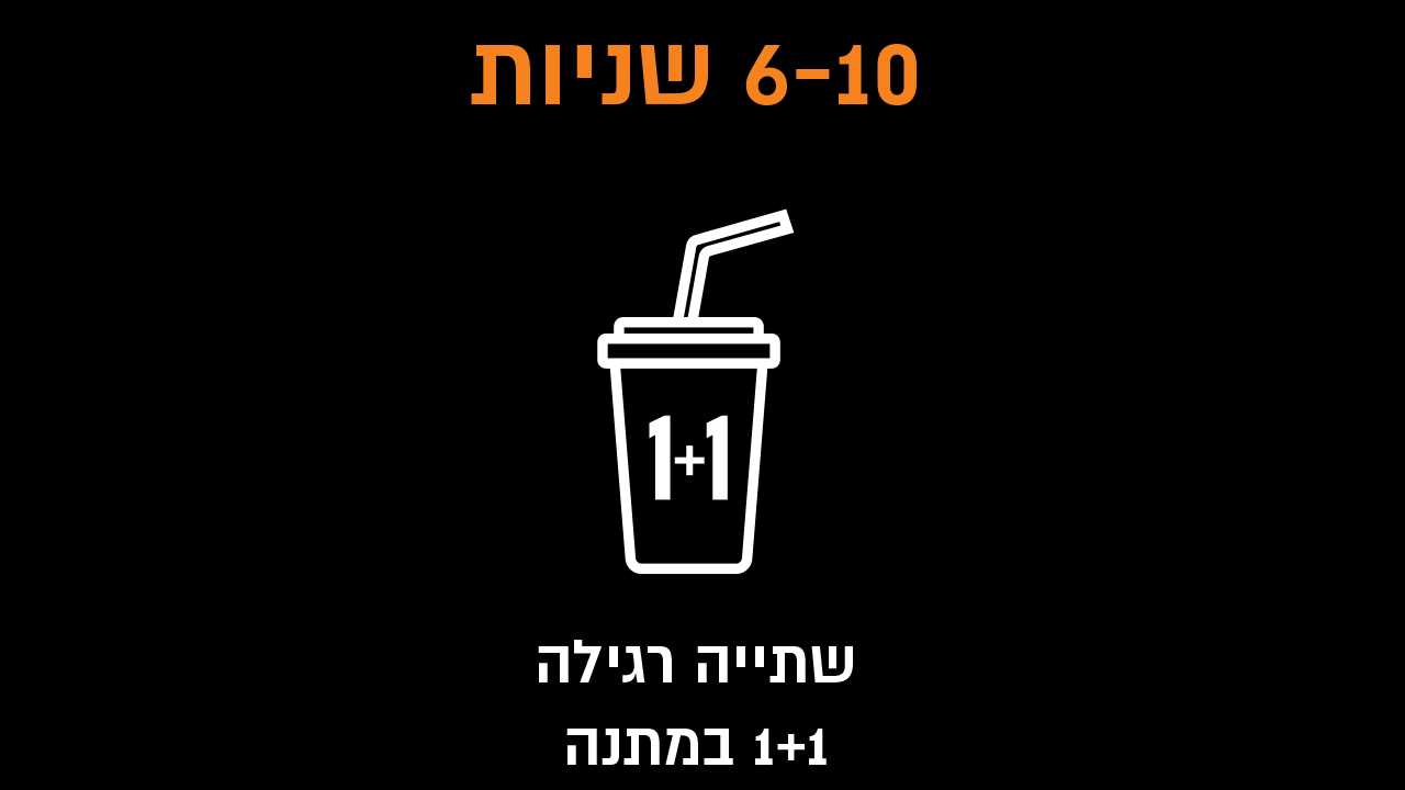 6-10 שניות שתייה רגילה 1+1 במתנה