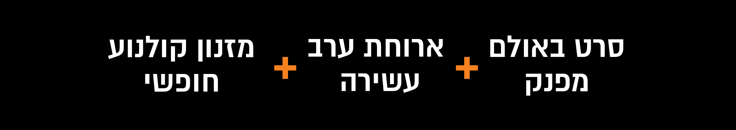 סרט באולם מפנק + ארוחת ערב עשירה + מזנון קולנוע חופשי