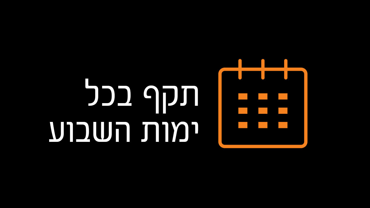 תקף בכל ימות השבוע