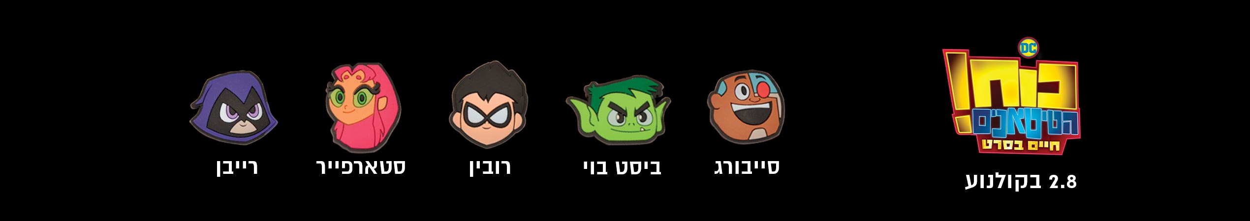 כוח הטיטאנים! חיים בסרט 2.8 בקולנוע<br/>סייבורג ביסט בוי רובין סטארפייר רייבן