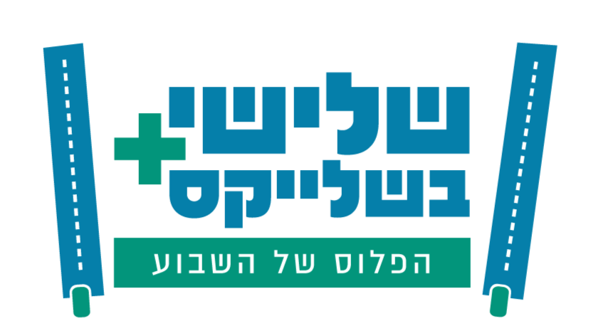 לוגו שלישי בשלייקס הפלוס של השבוע
