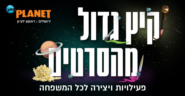 קיץ גדול מהסרטים פעילויות ויצירה לכל המשפחה