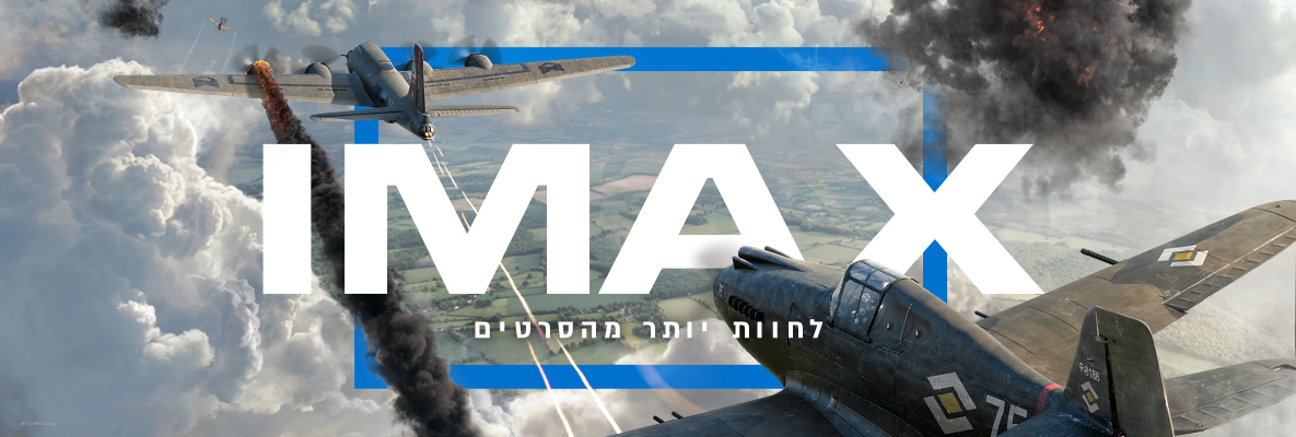 IMAX לחוות יותר מהסרטים