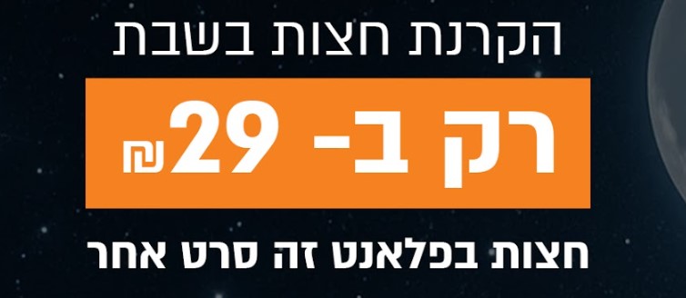 הקרנת חצות במוצ"ש