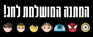 המתנה המושלמת לחג