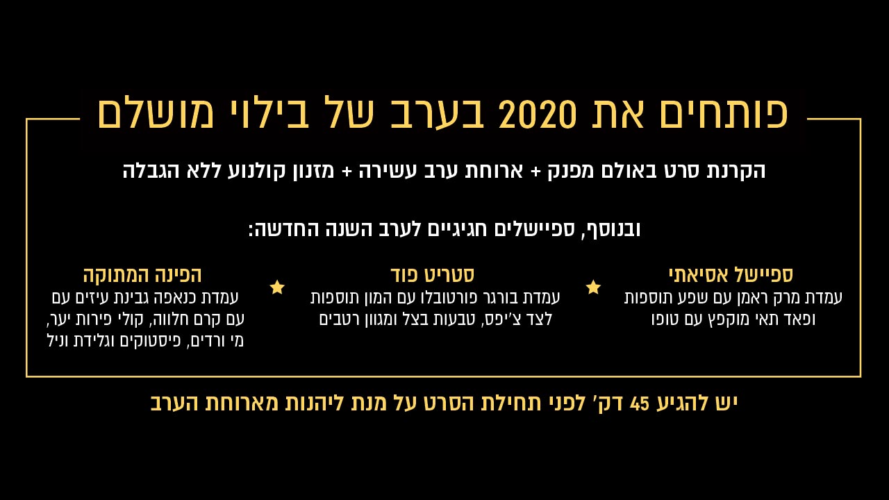 פותחים את 2020 בערב של בילוי מושלם