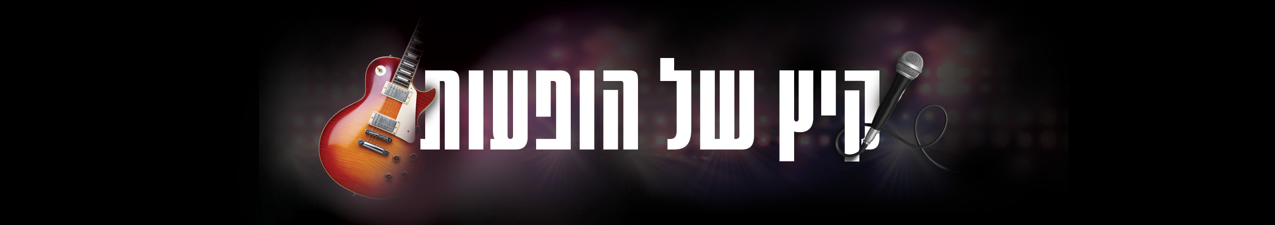 קיץ של הופעות