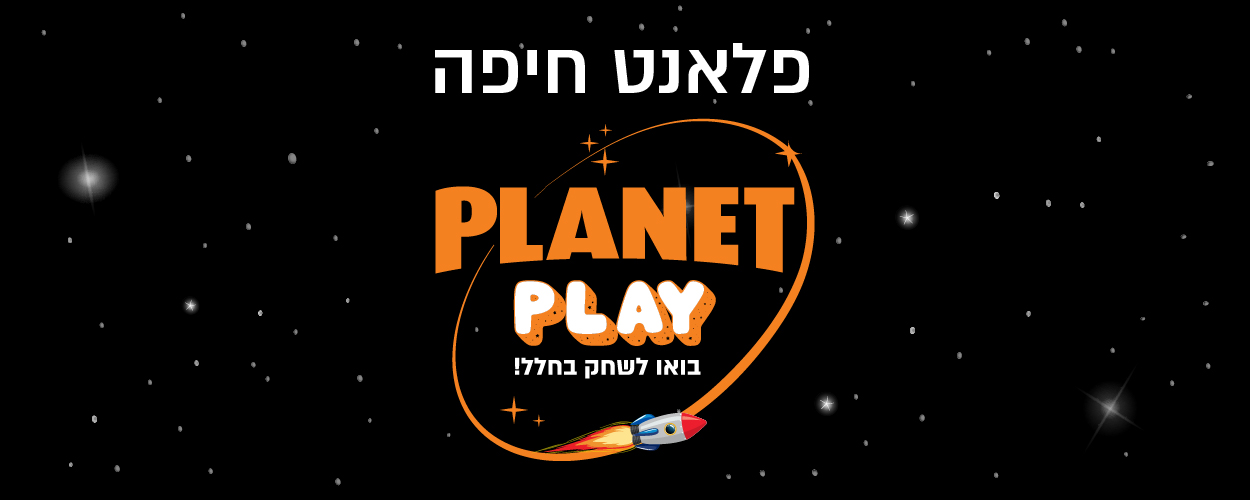 המשחקייה בפלאנט חיפה