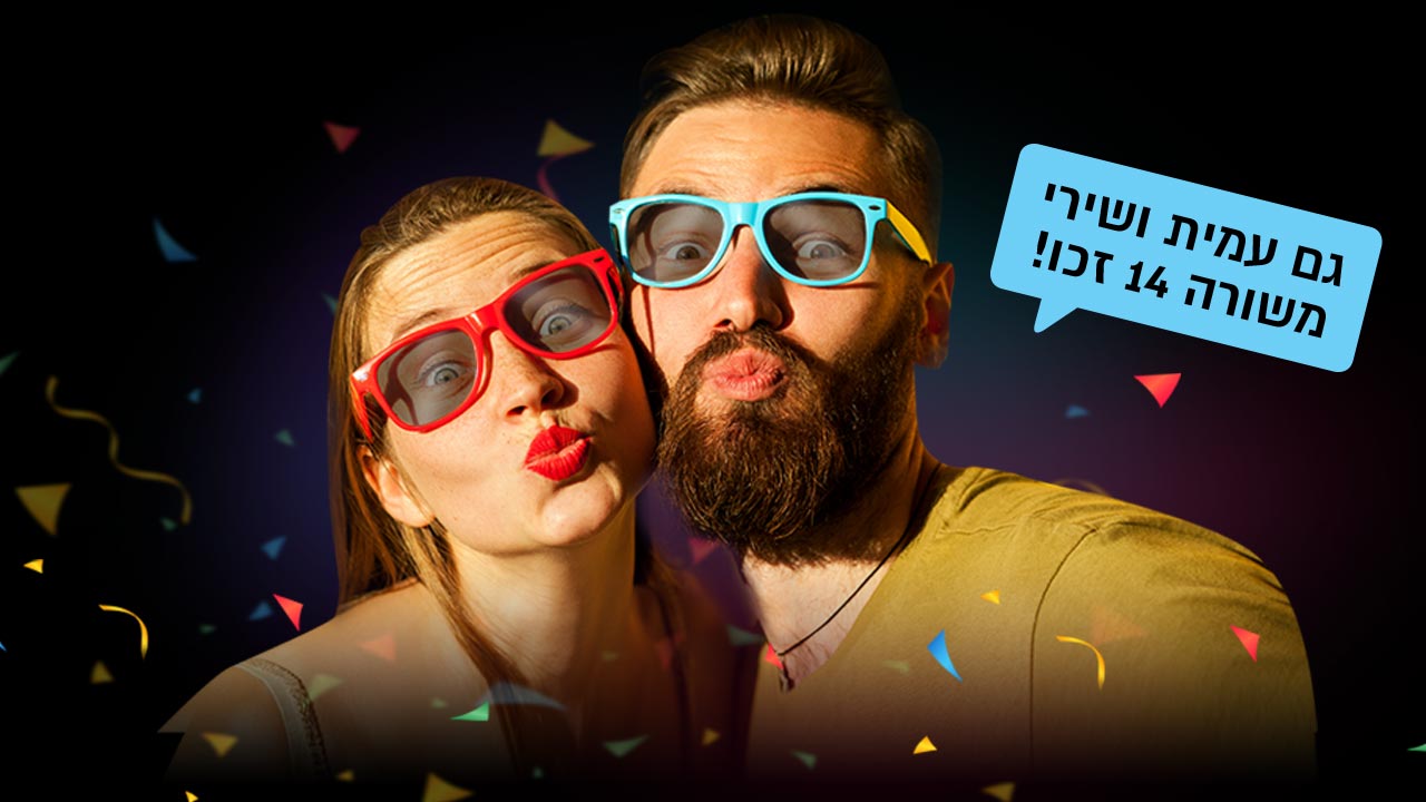 גם עמית ושירי משורה 14 זכו