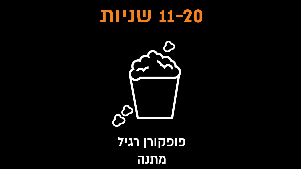 11-20 שניות פופקורן רגיל במתנה