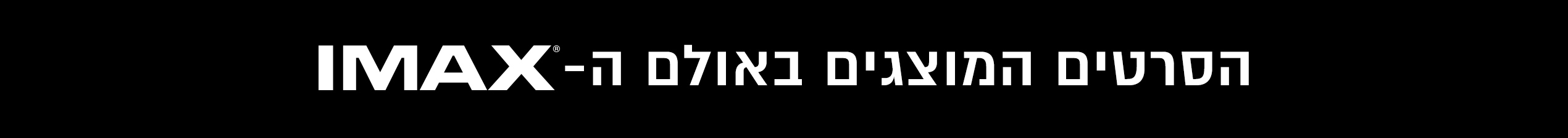 הסרטים המוצגים באולם IMAX