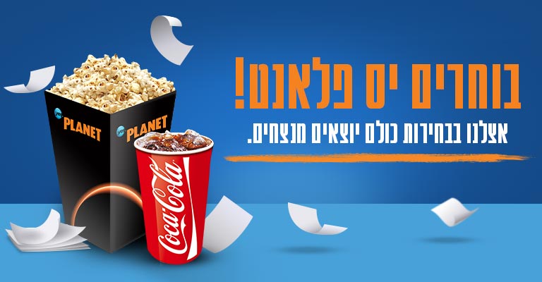 בוחרים יס פלאנט עם הטבה שווה לבחירה - הגדלת פופקורן או הגדלת שתייה
