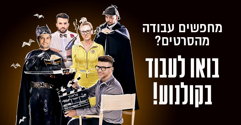 מחפשים עבודה מהסרטים? בואו לעבוד בקולנוע!