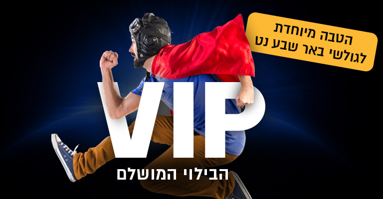 VIP הבילוי המושלם הטבה בלעדית לגולשי באר שבע נט