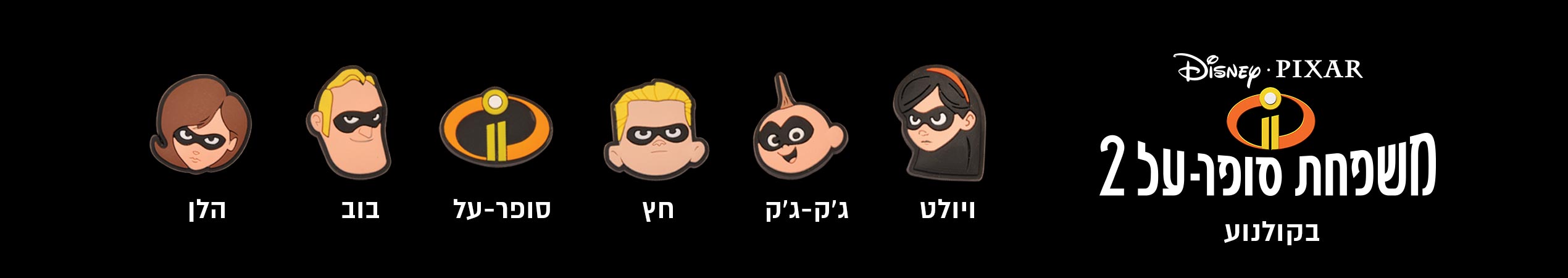 משפחת סופר על 2 <br/>בקולנוע<br/>ויולט ג'ק-ג'ק חץ סופר על בוב הלן