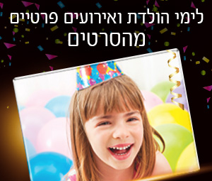 לימי הולדת ואירועים פרטיים מהסרטים