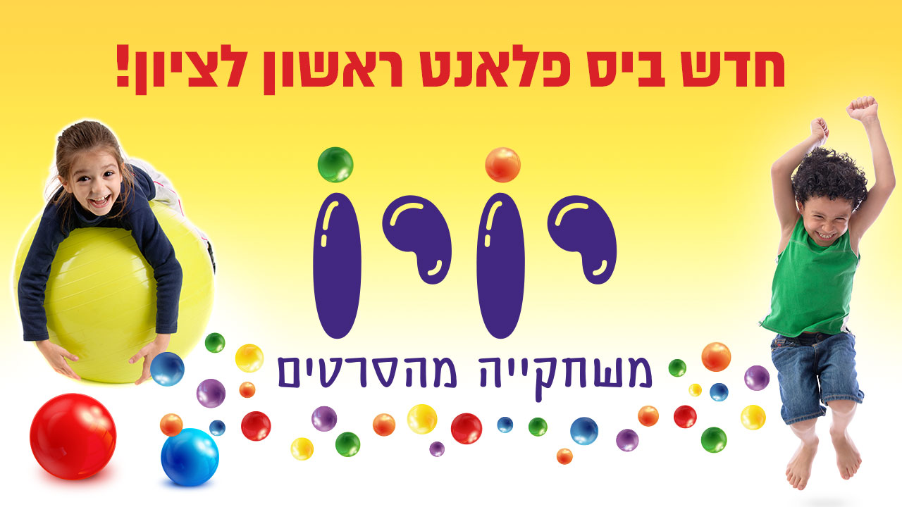 חדש ביס פלאנט ראשון לציון יויו משחקייה מהסרטים