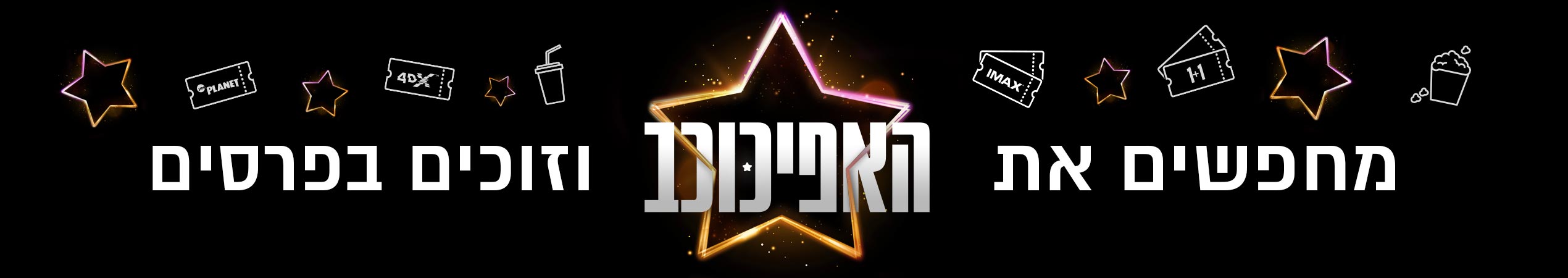מחפשים את האפיכוכב וזוכים בפרסים