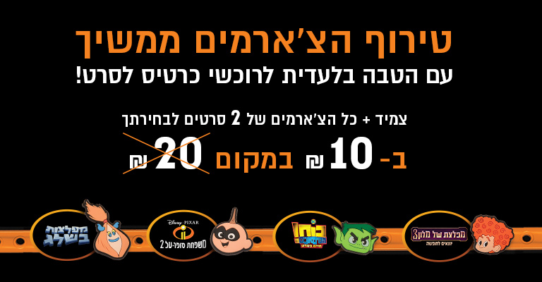 טירוף הצ'ארמים ממשיך עם הטבה בלעדית לרוכשי כרטיסים