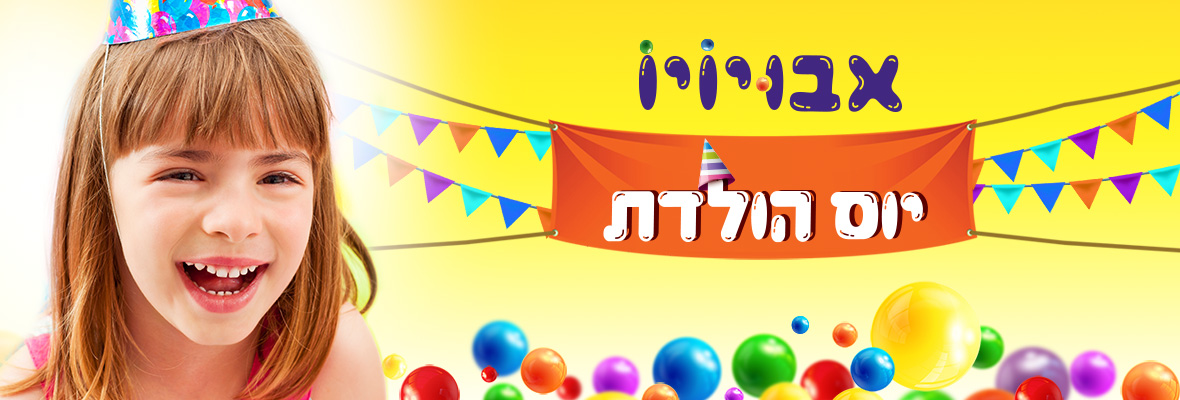 אבויויו יום הולדת