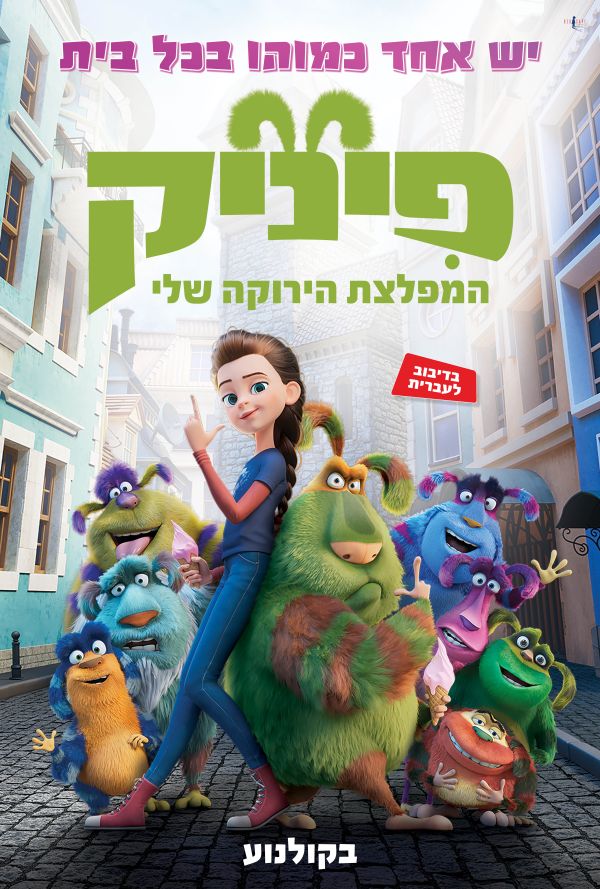 פיניק המפלצת הירוקה שלי - מדובב poster