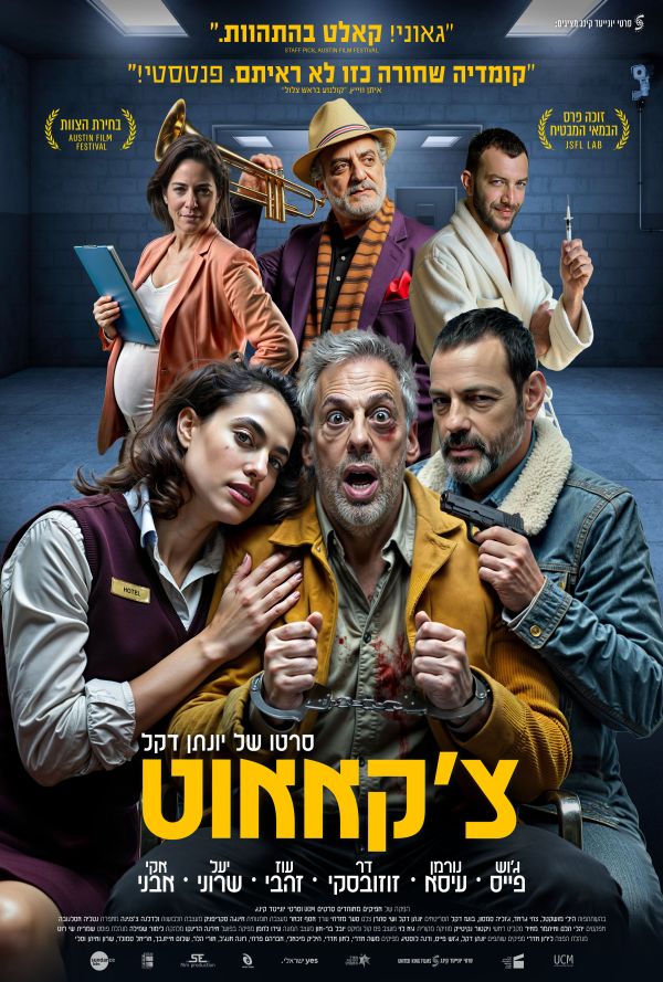 צ'קאאוט poster
